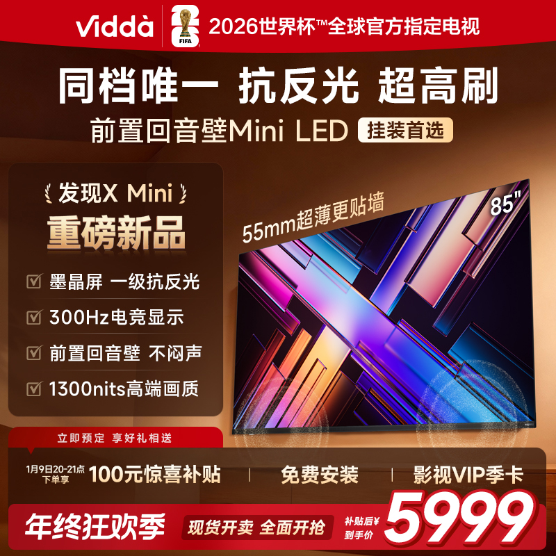 【新品】Vidda 发现X Mini 85英寸海信电视 前置回音壁电视机B
