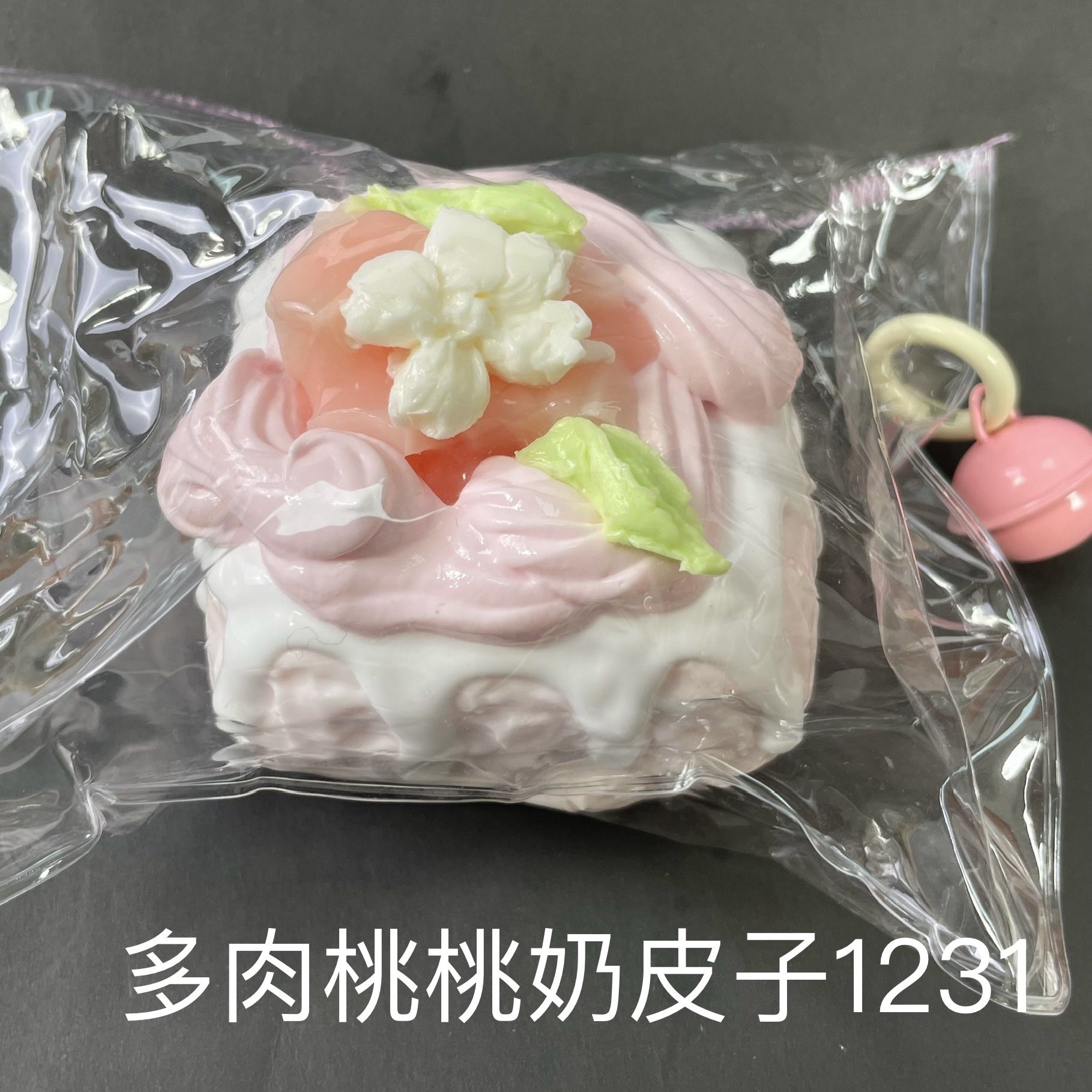 【多肉桃桃奶皮子1231】手工捏捏解压DIY玩具 默认微瑕 介意慎拍