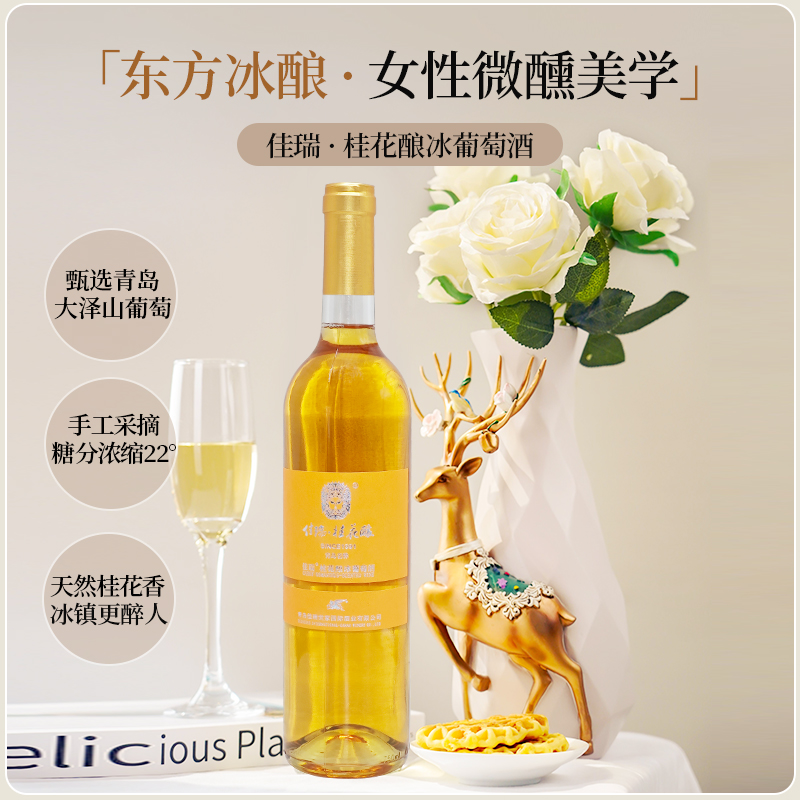 桂花酿冰葡萄酒750ML桂花香甜型12度
