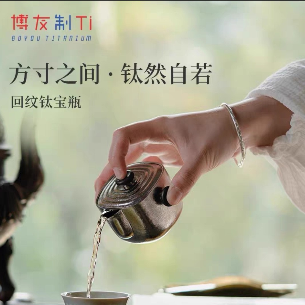 博友制钛纯钛回纹钛宝瓶手抓壶旅行出差便携泡茶壶