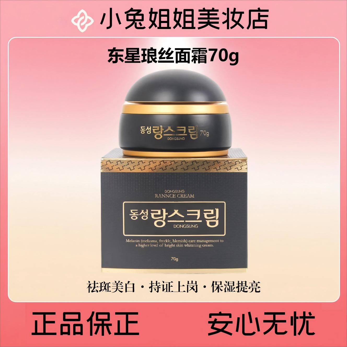 东星琅丝面霜70g·祛斑持证上岗！黑点点就找它！