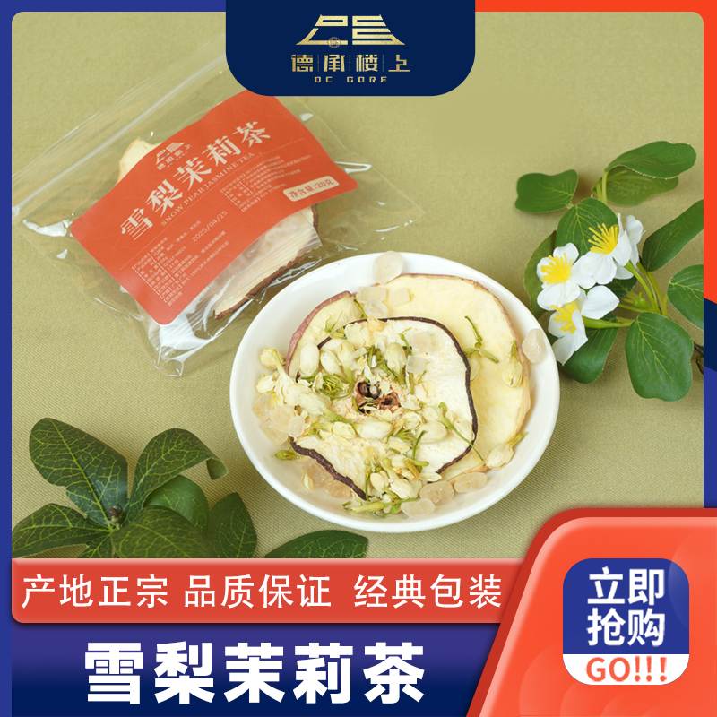 【德承行甄选零食】雪梨茉莉茶F