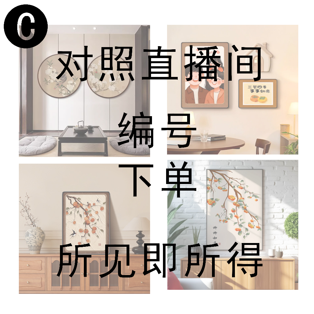 C系列直播间装饰画【孤品 微瑕】只在直播间下单有效