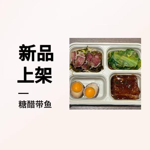 靖江国际糖醋带鱼便当（一小荤+一时蔬+卤鸡蛋+汤+米饭）1200g