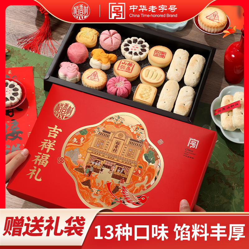【稻香村DXC】吉祥福礼糕点礼盒独立小包装茶点零食年货礼盒团购D