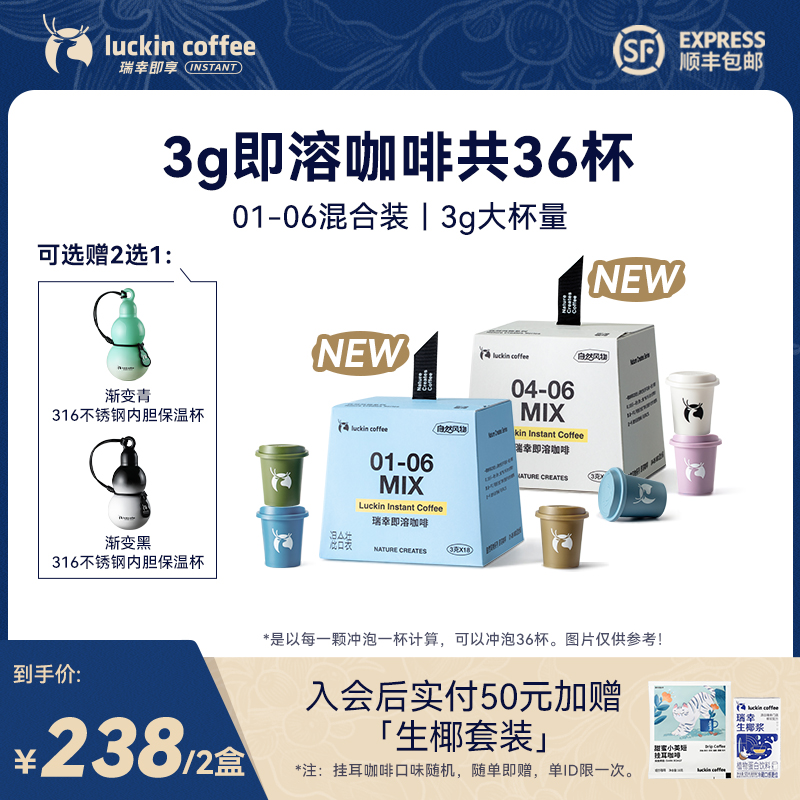 【官方】瑞幸自然风物系列！到手咖啡3g*36杯装 6种风味杯杯醇香黑咖