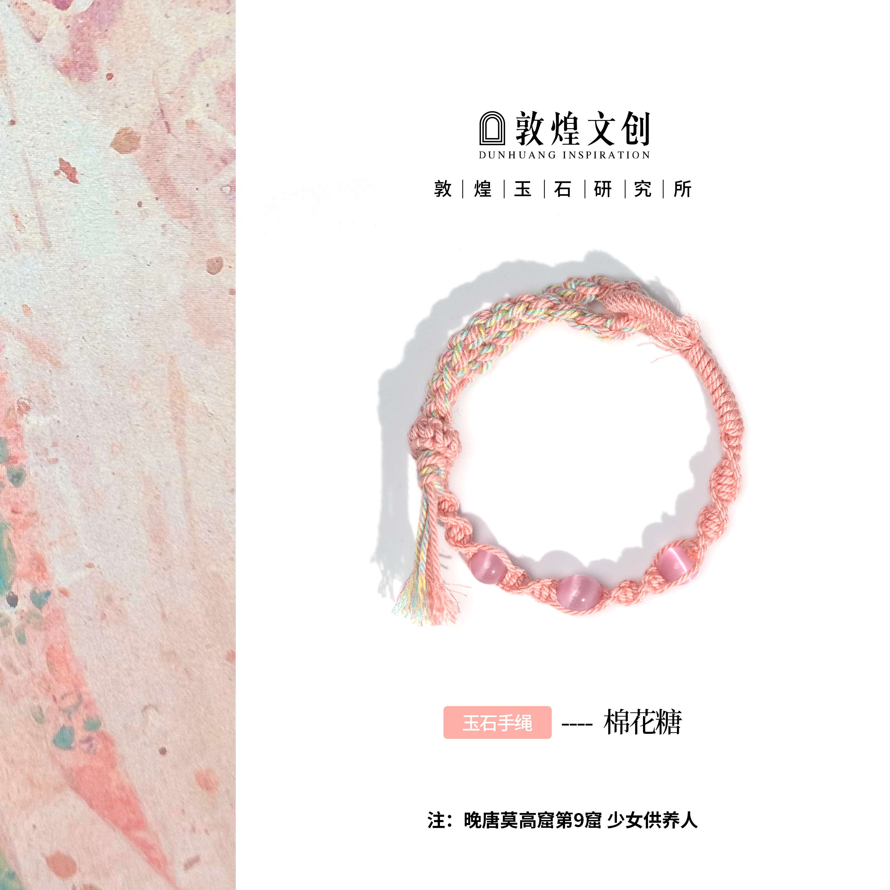 棉花糖【中国敦煌玉石研究所&敦煌文创】猫眼水晶配饰玉石手编绳