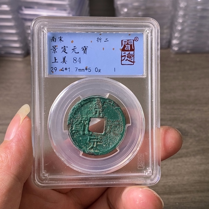 铜A闻博文化景定元宝