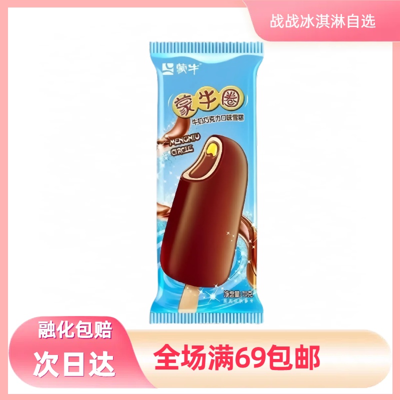 【5支】牛圈雪糕网红雪糕冰淇淋巧克力味脆皮雪糕雪糕同城配