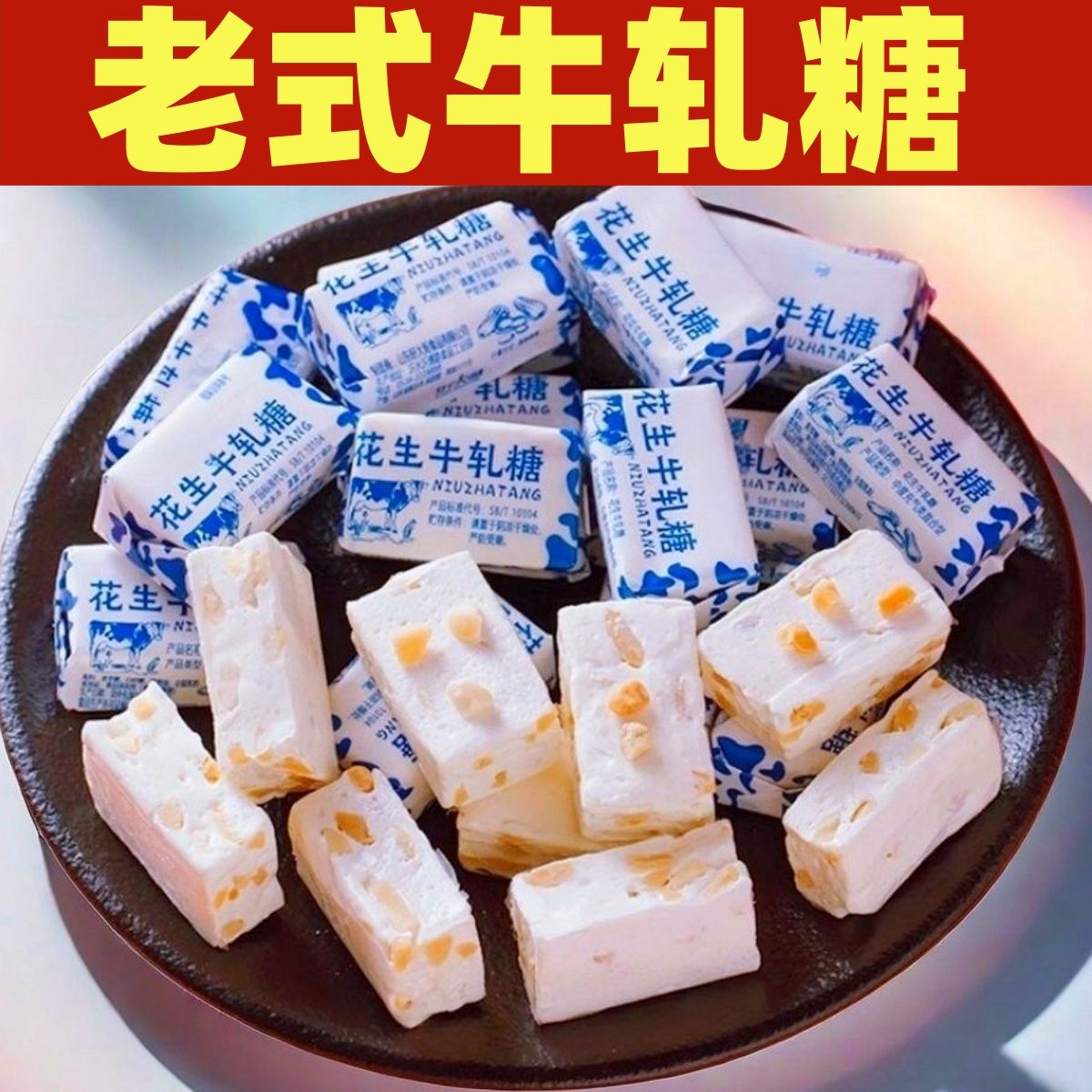 花生牛轧糖8090后怀旧老式牛扎糖奶糖花生糖软糖喜糖年货批发散装