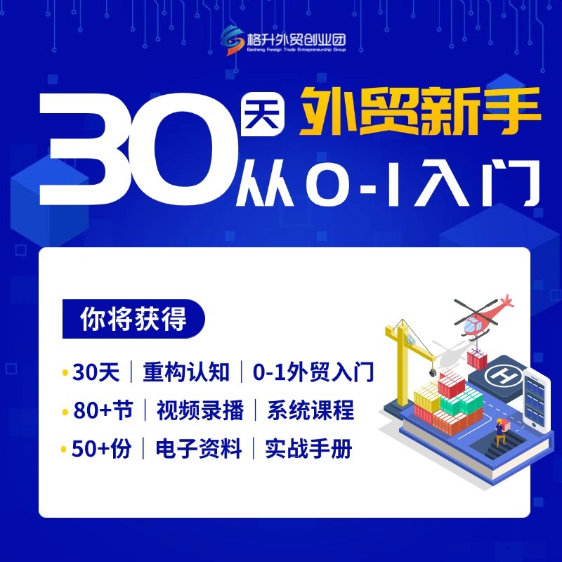 【视频课】30天外贸新手从0到1入门录播视频课（无实物发货）