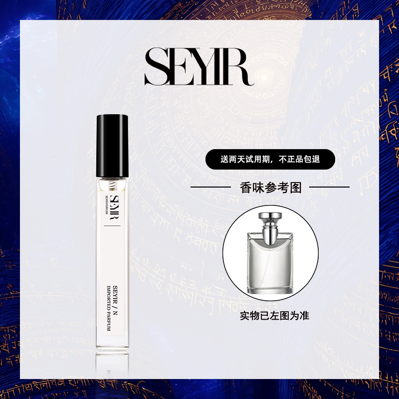 【15号】正品SEYIR经典原版香水