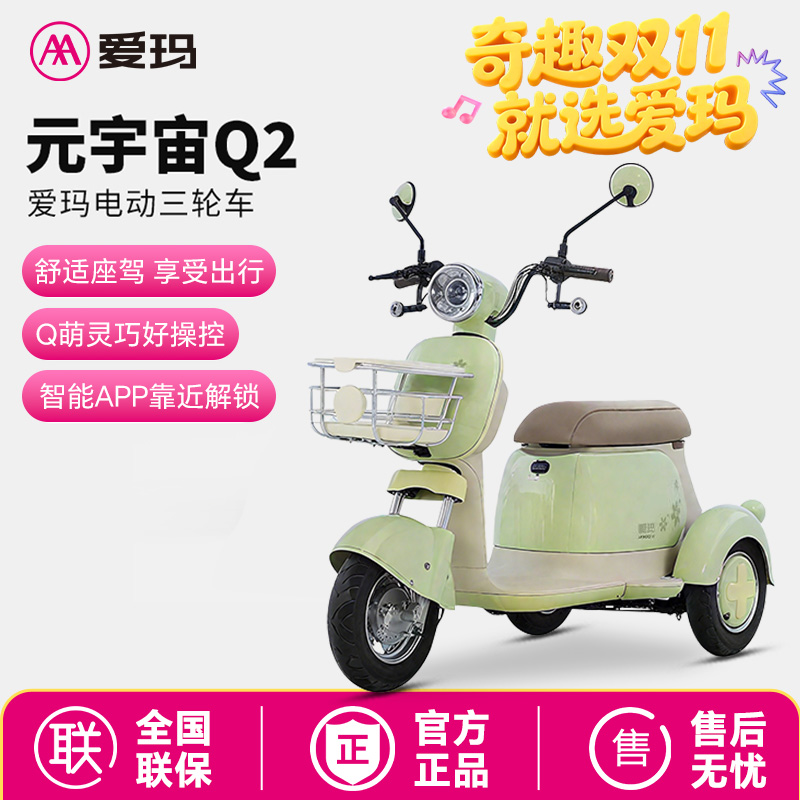 爱玛电动三轮车新款元宇宙Q2国标上牌家用小型女士代步三轮电瓶车