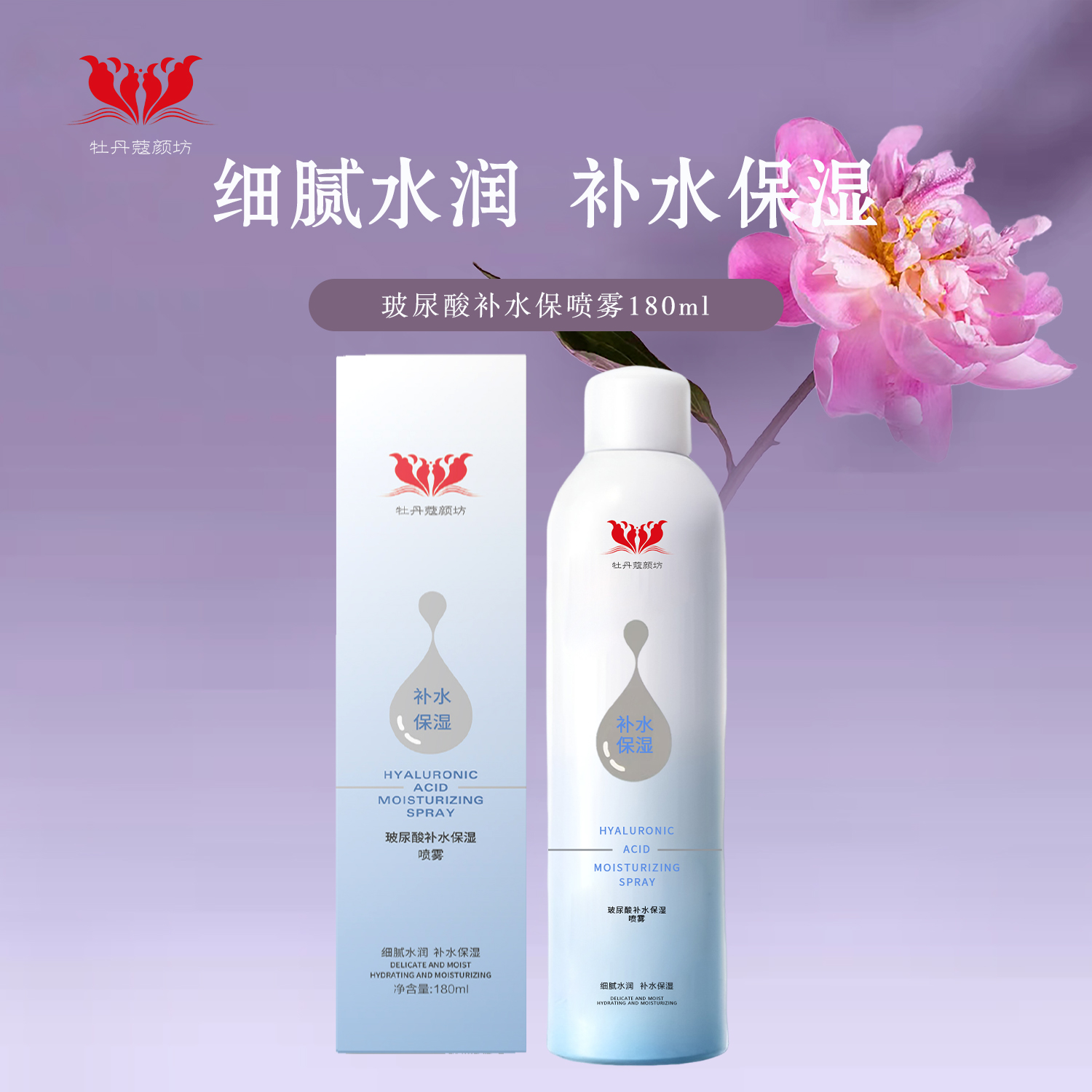 牡丹蔻颜坊玻尿酸补水保湿喷雾180ml