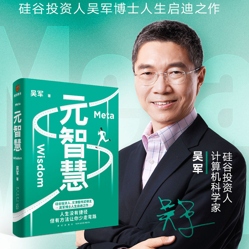 【正版现货】元智慧 吴军著 得到正版软能力吴军人生启迪之作 人