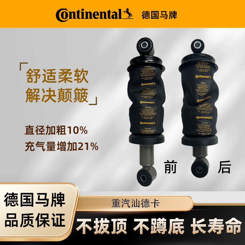 Continental/德国马牌适配重汽汕德卡C7H驾驶室减震器