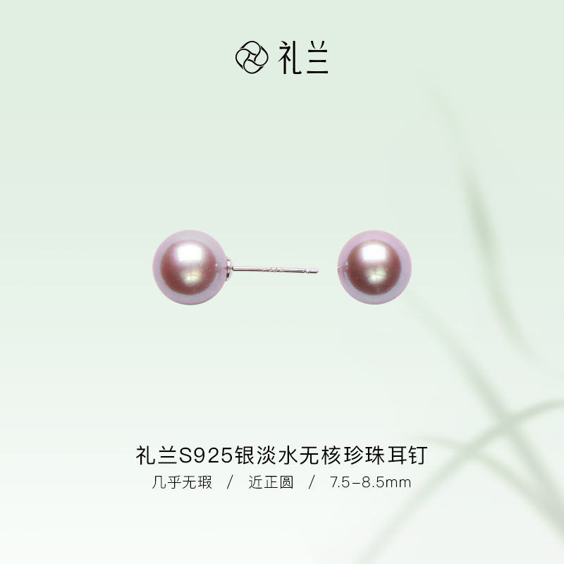 礼兰珠宝 S925银淡水无核珍珠耳钉7.5-8.5mm