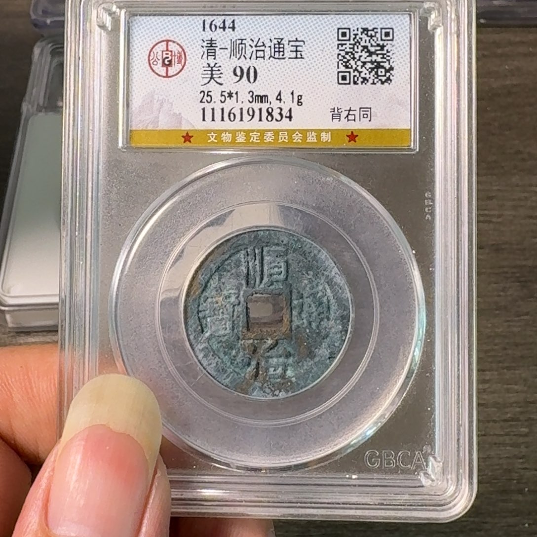 铜A闻博文化顺治通宝