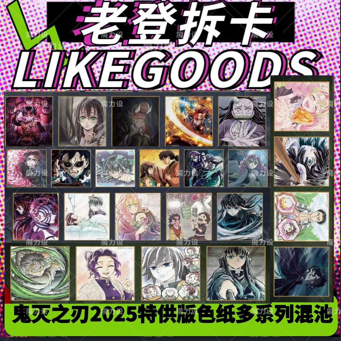 【日谷国现】鬼灭之刃2025特供版色纸多系列混池 盲盒代拆