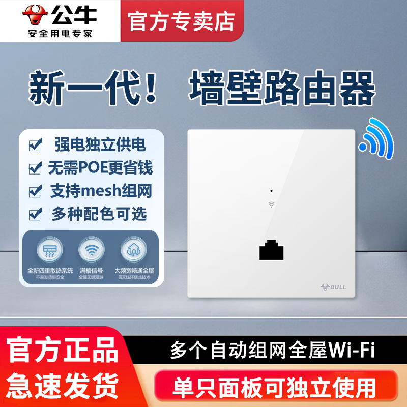 公牛 墙壁wifi插座ap面板路由器 全屋WiFi6千兆86型AP面板覆盖