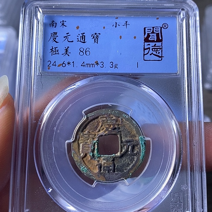 铜A闻博文化庆元通宝