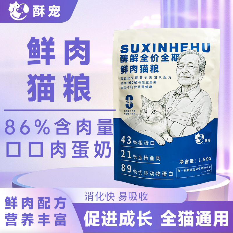 酥宠酶解鲜肉猫粮优质高营养蛋白全阶段专用试大包猫粮长肉严选