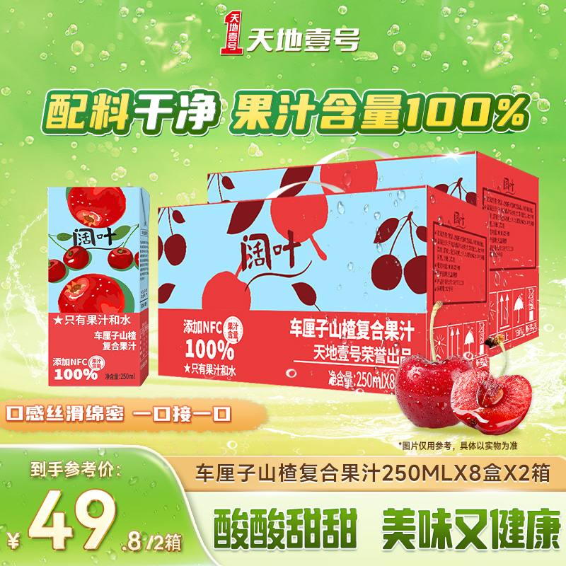 天地壹号旗下阔叶NFC车厘子山楂复合果汁饮料250ML*8盒/箱
