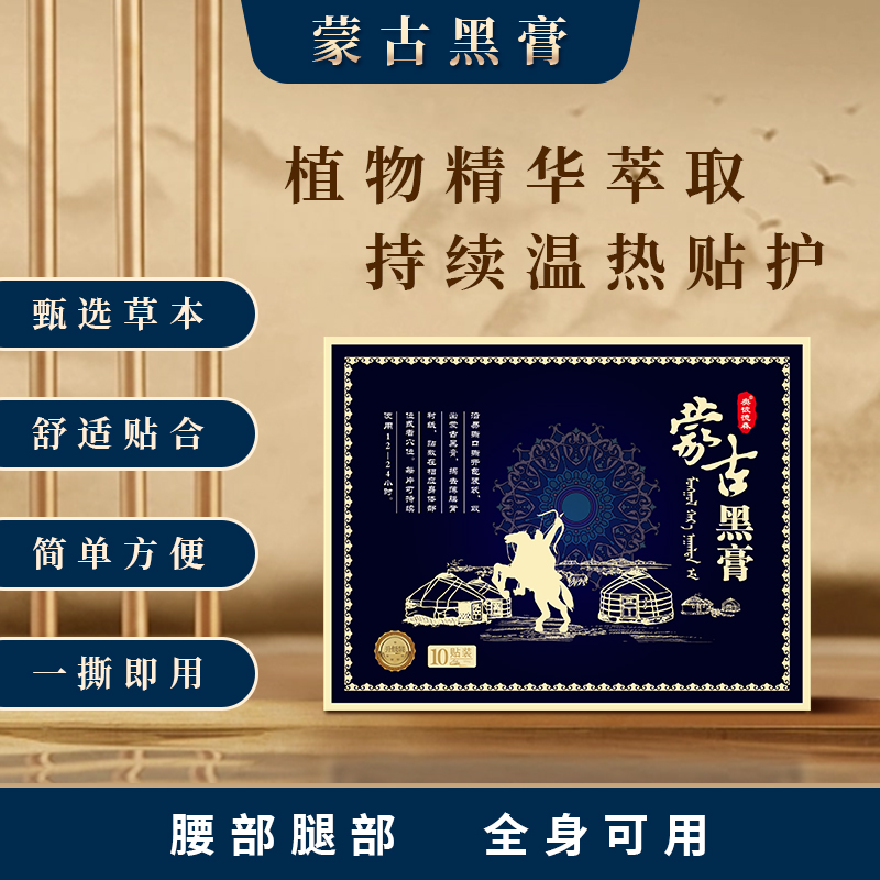 蒙古黑膏腰部腿部老年人通用贴肩颈黑膏贴D