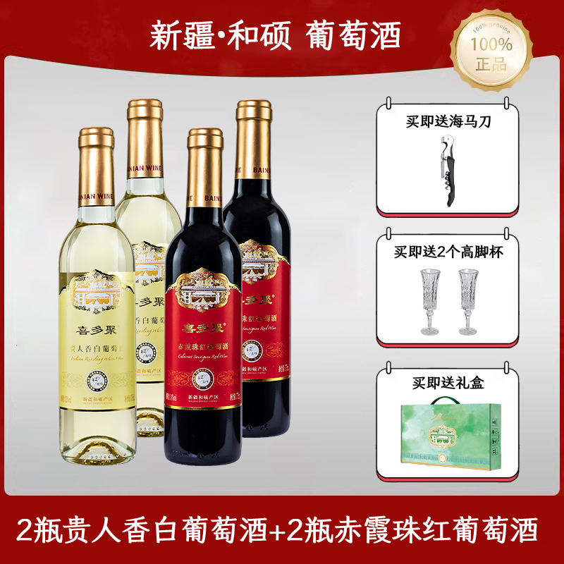 喜多聚赤霞珠红葡萄酒375ml*2瓶加贵人香白葡萄酒375ml*2瓶