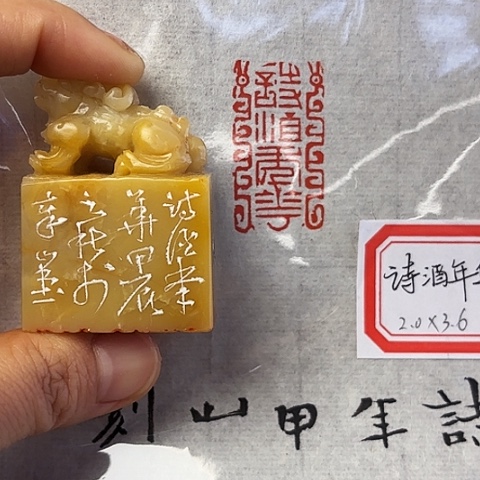 青田石印石篆刻作品