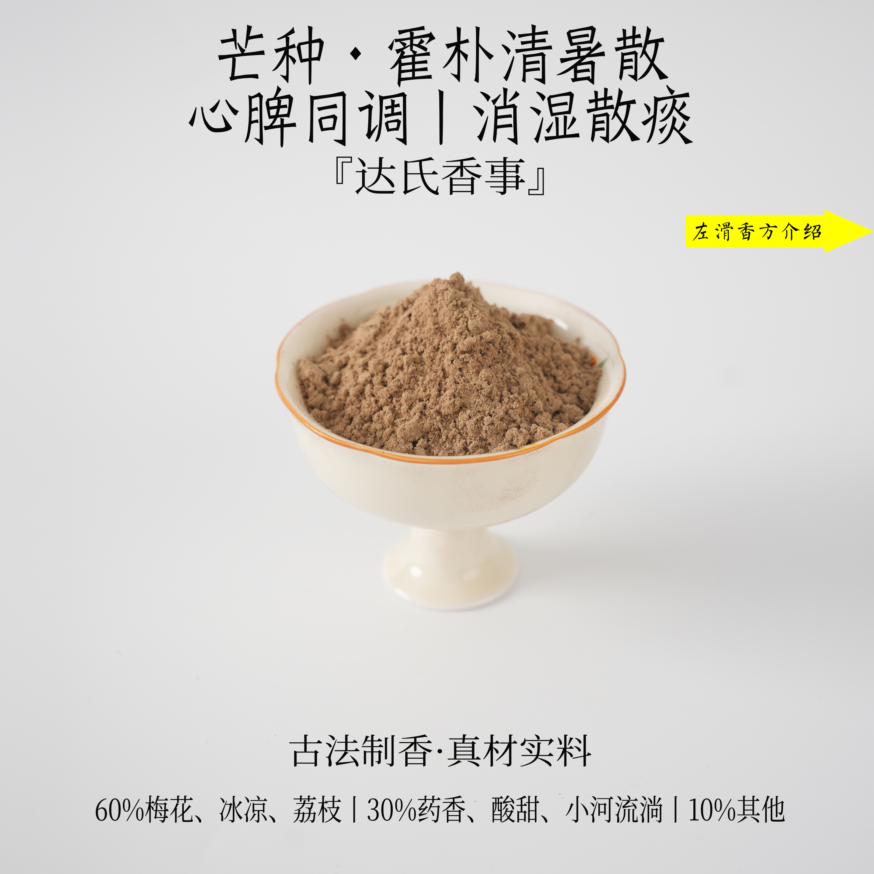 芒种·霍朴清暑散·心脾同调·消湿散痰香粉 客厅固体椿里香铺
