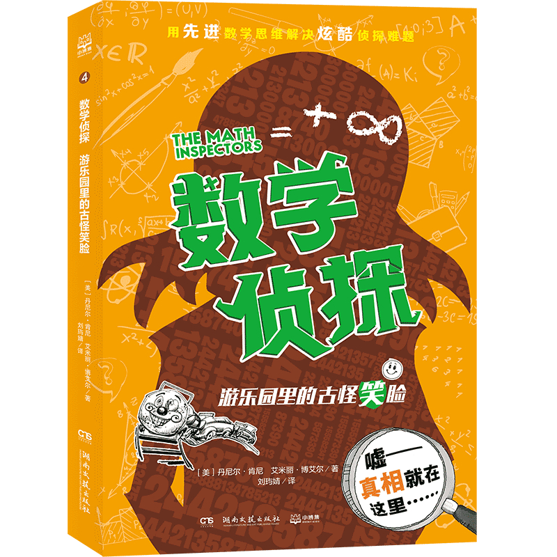 【文轩】数学侦探 游乐园里的古怪笑脸 智力开发