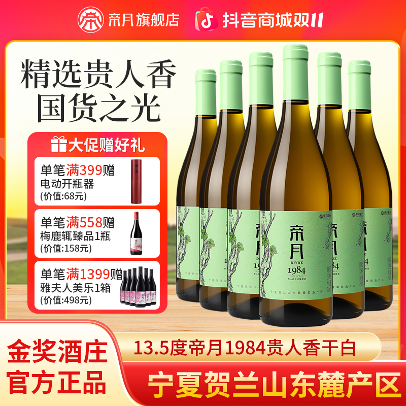 【干白尝鲜】帝月酒庄1984贵人香干白葡萄酒13.5度750ml/瓶