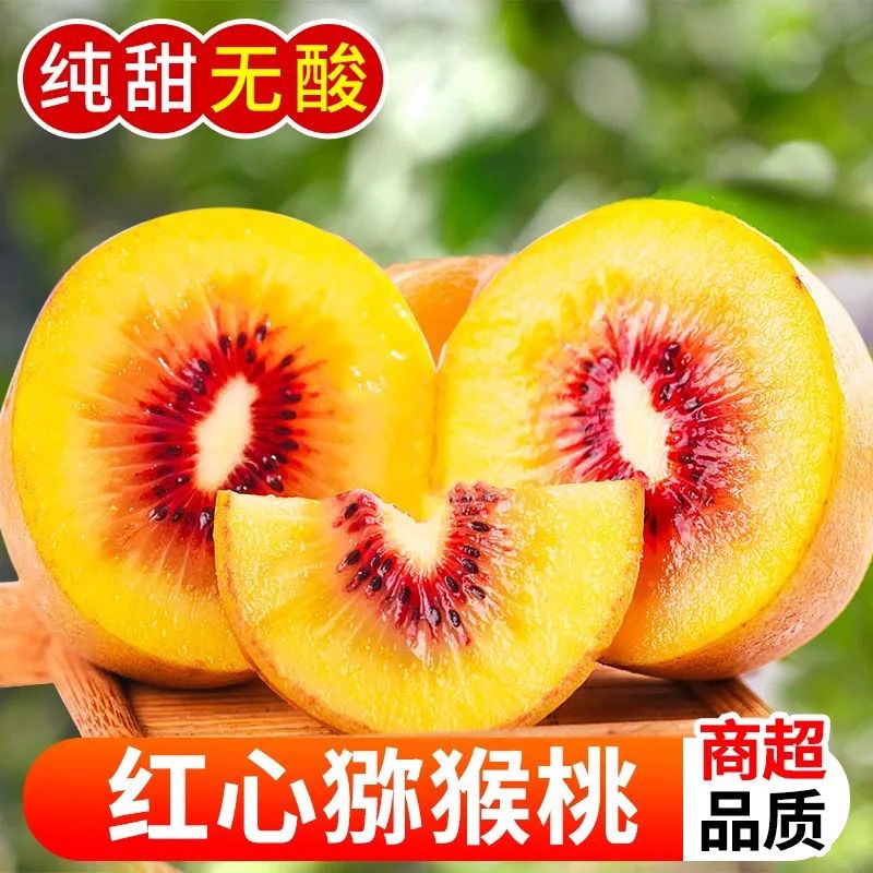 【彩箱发货】四川红心猕猴桃10粒新鲜当季水果应季整箱甜弥猴桃