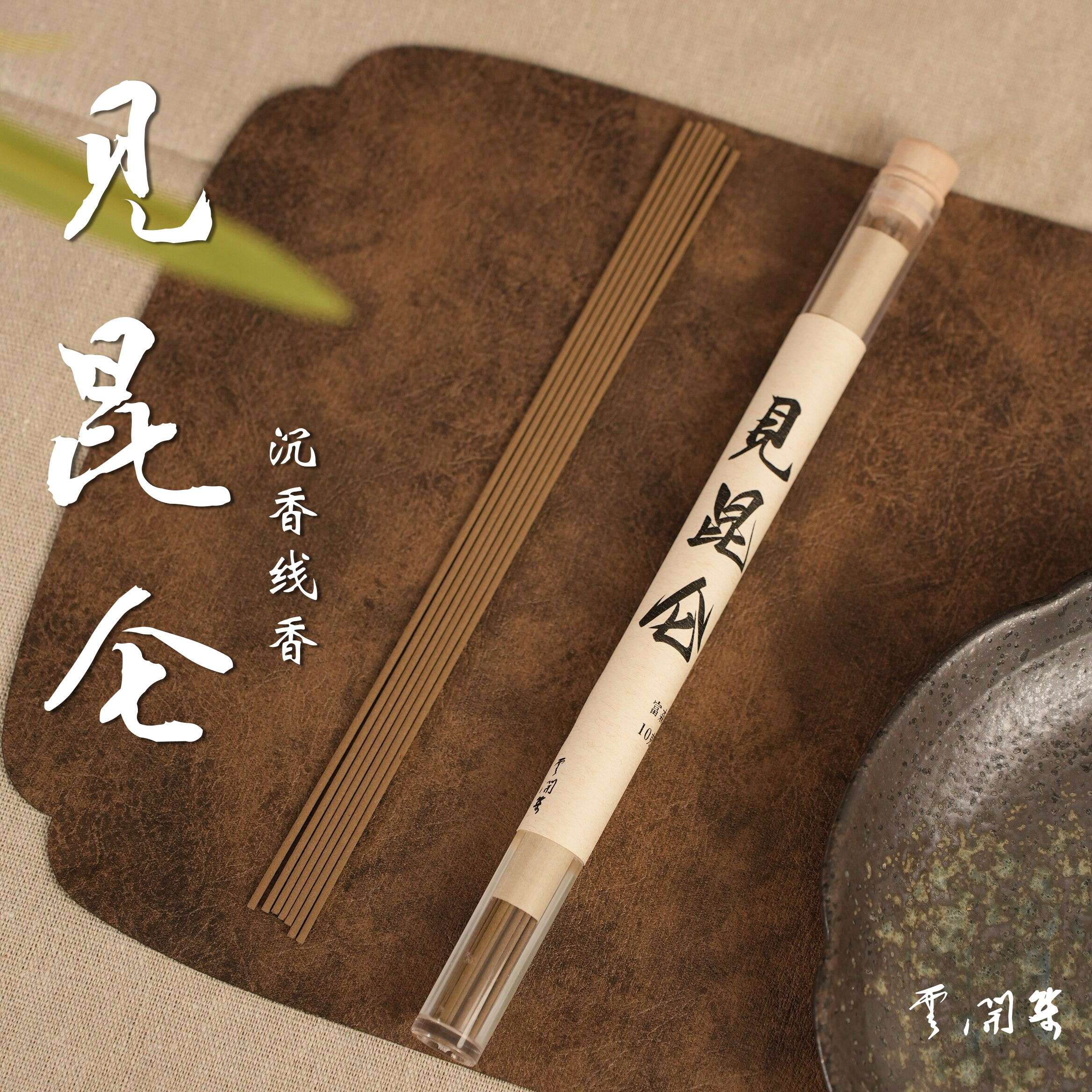 【云开集】见昆仑沉香线香富森