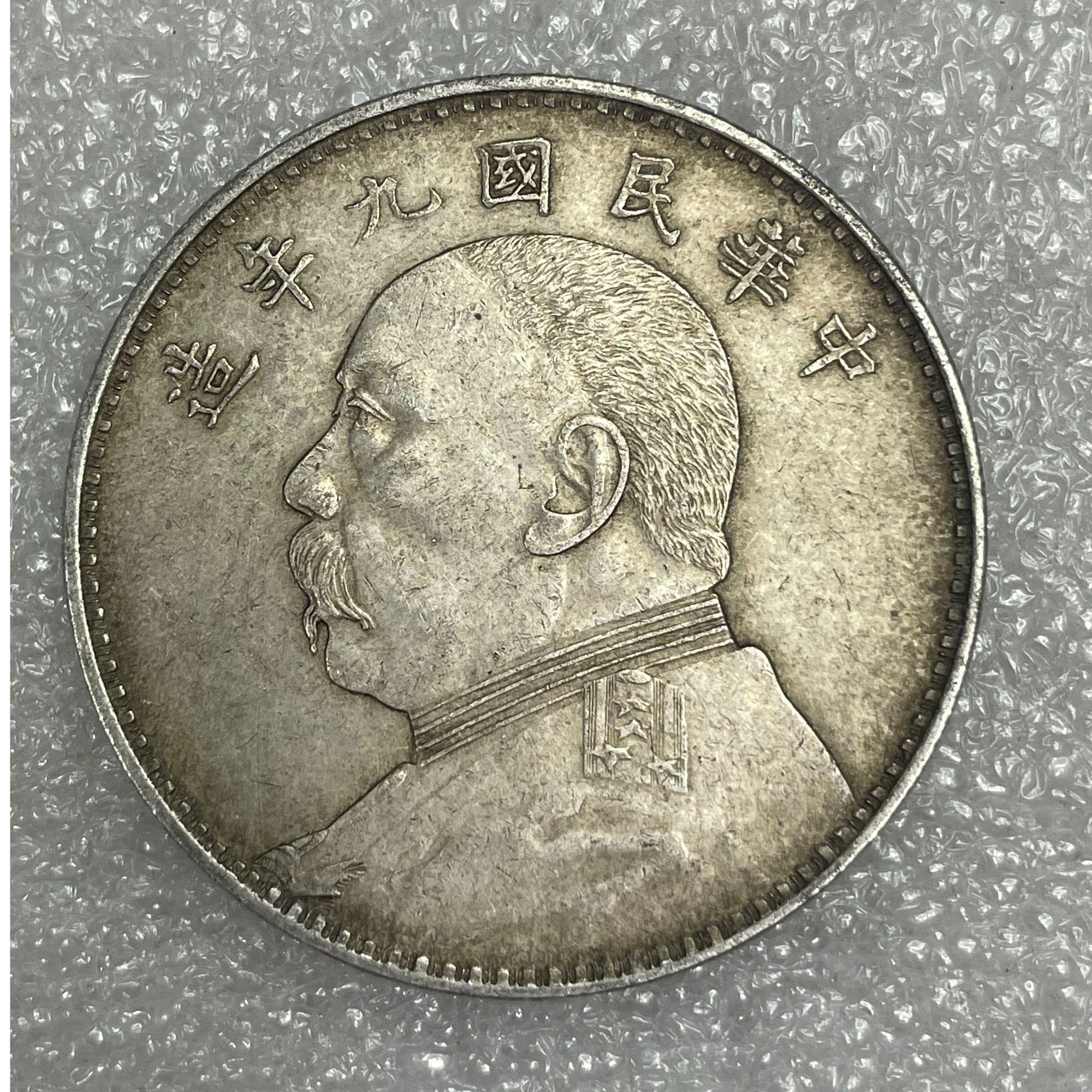 非法定货币工艺品银元92%银袁大头九年精发大洋仿古币精仿学习币