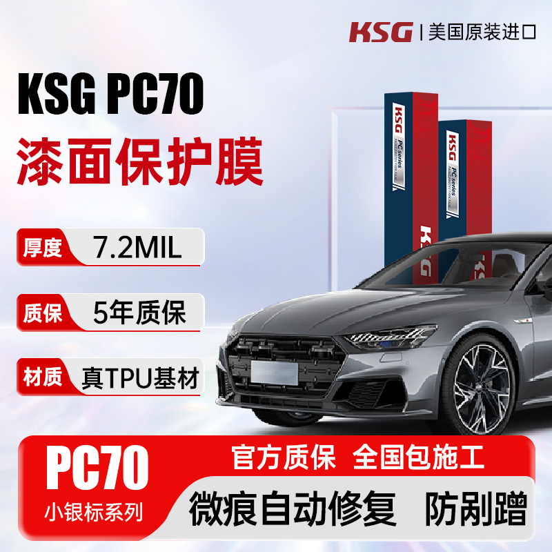 KSG隐形车衣美国进口TPU7.2mil厚度全车漆面保护车衣贴膜PC70