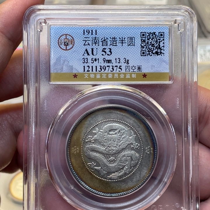 银古钱币一枚图片品相