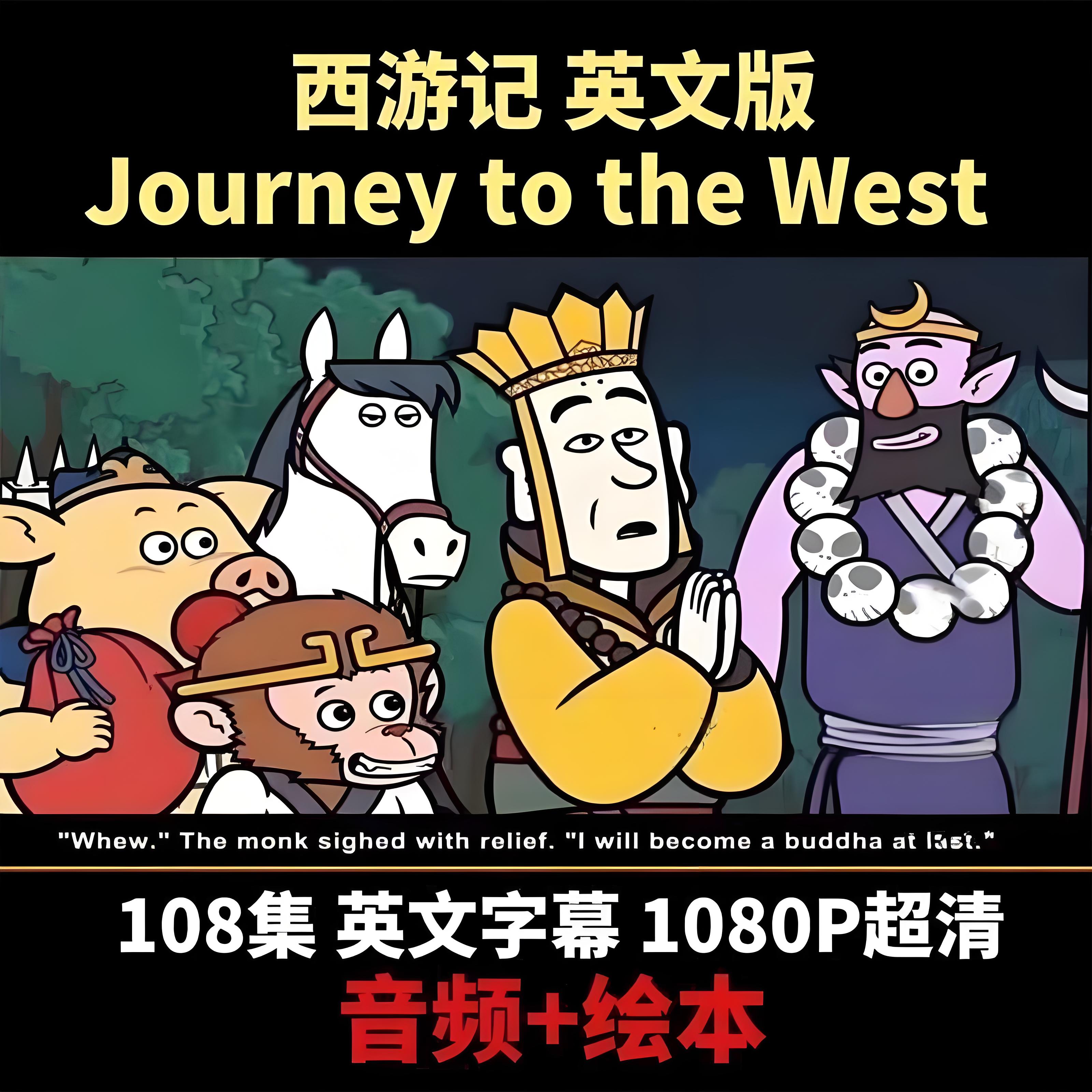 【108集+音频+答题+词汇】英文版西游记动画片中英双字幕少儿磨耳朵