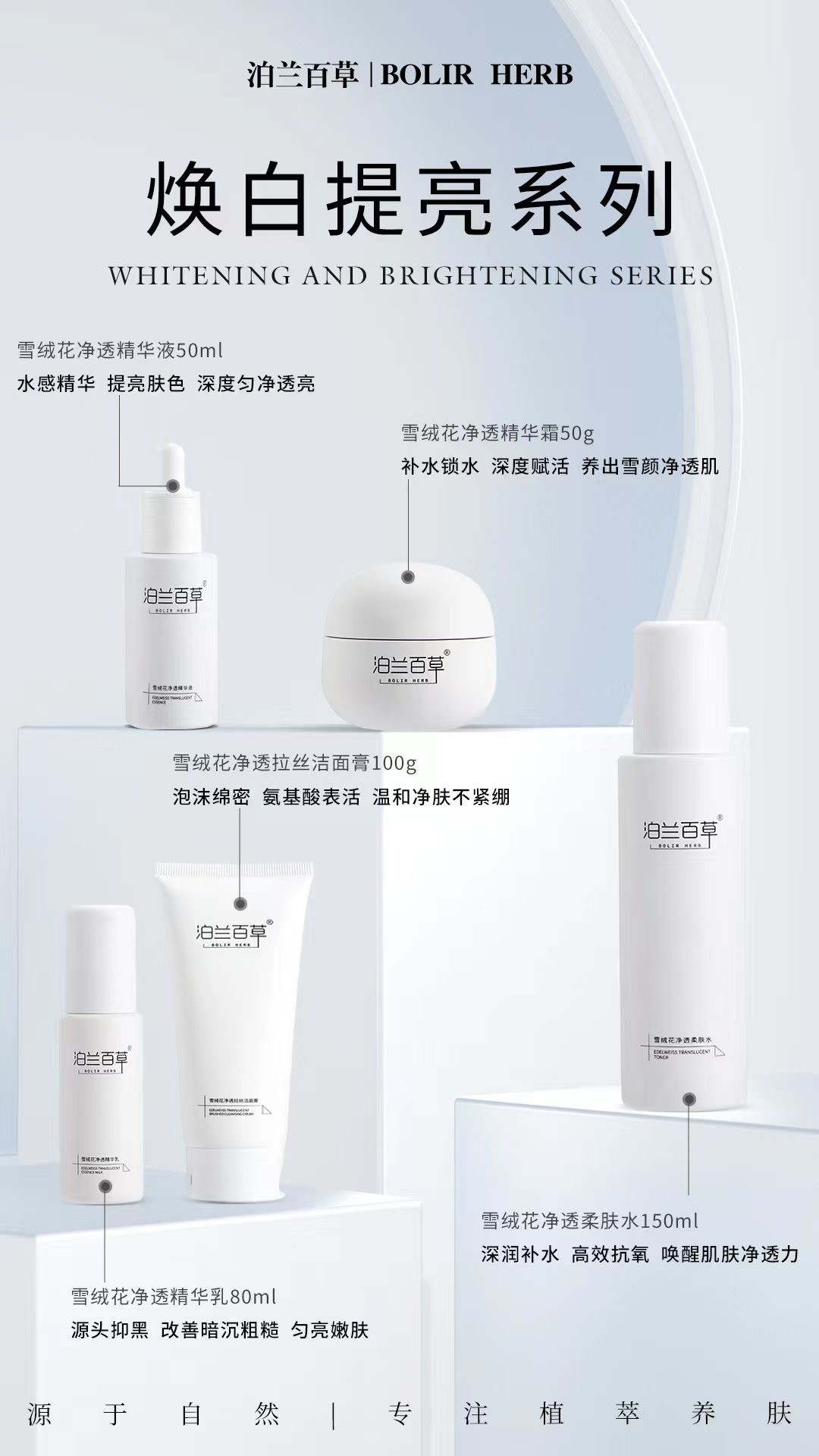 泊兰百草雪绒花净透柔肤水精华乳液霜