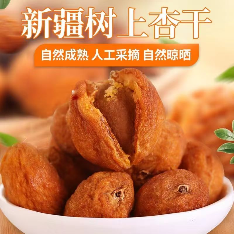 新疆特产杏干自然晾晒吊干杏果干一杏两吃软糯香甜果干500g袋装
