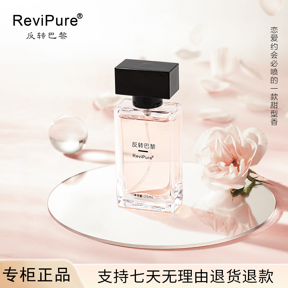 【反转巴黎】ReviPure反转巴黎香水 25ML 持久留香