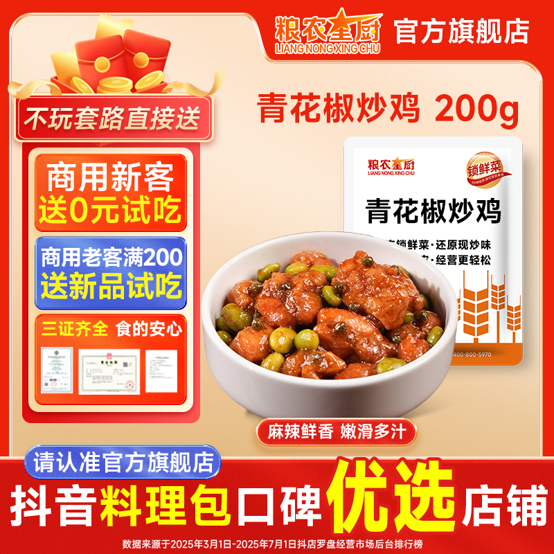 青花椒炒鸡200g粮农星厨冷冻料理包预制菜外卖半成品速食小碗菜