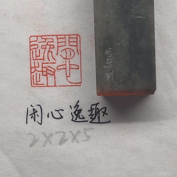 青田石印石闲心逸趣