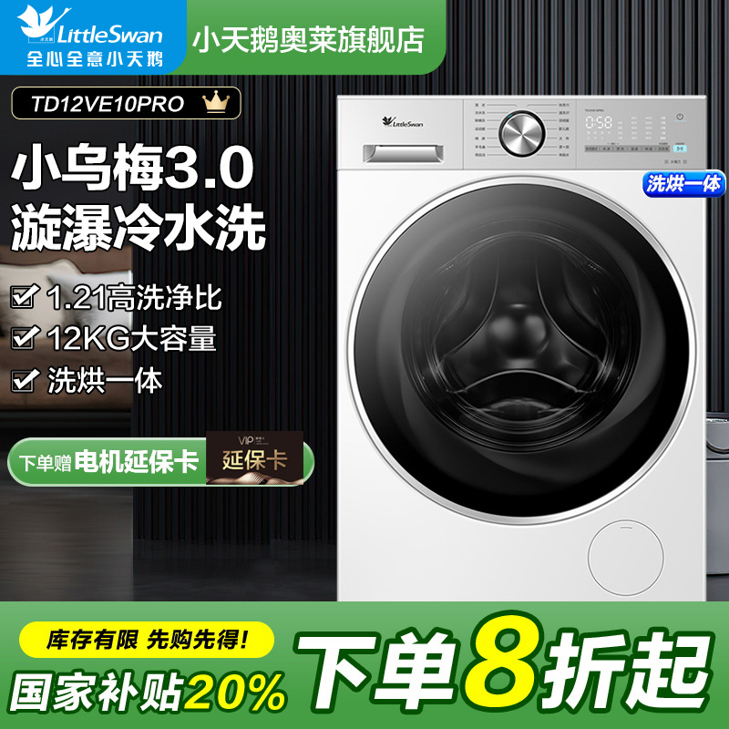 【国补20%】小乌梅3.0轻享版1.21洗净比12公斤洗烘滚筒洗衣机纯平