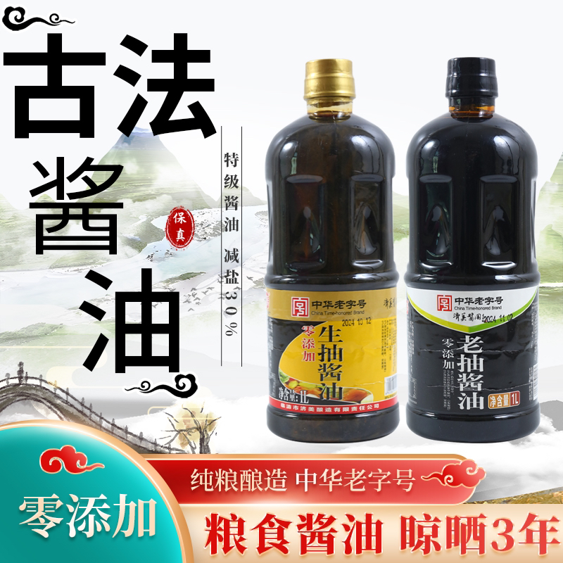 济美酱园0添加生抽老抽1*2组合装