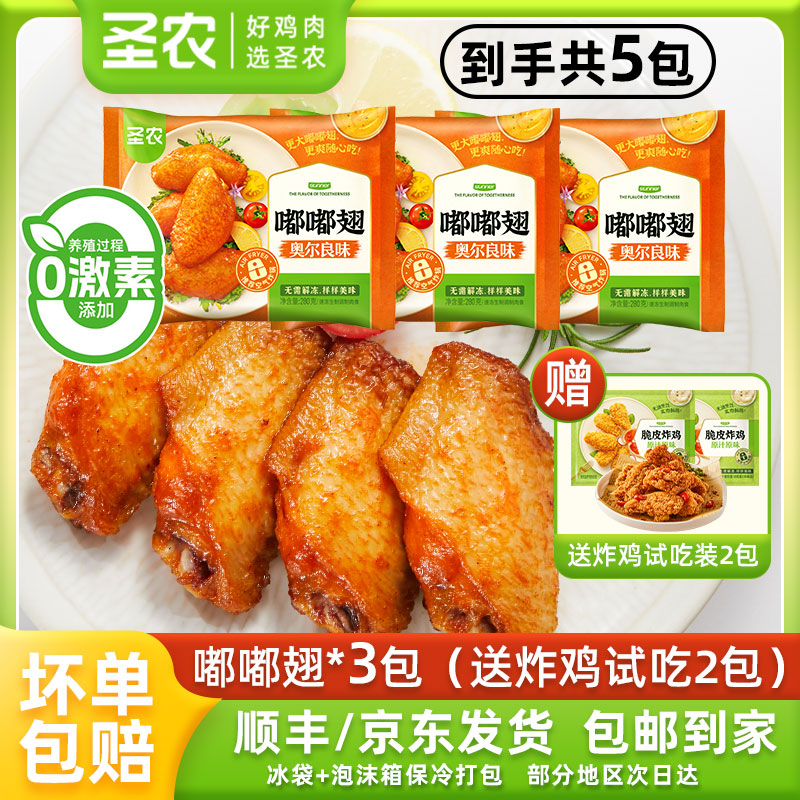 圣农嘟嘟翅3包奥尔良烤翅鸡翅中翅夜宵空气炸锅 包冰率不含冰