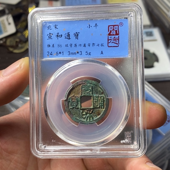 铜端平古泉宣和通宝