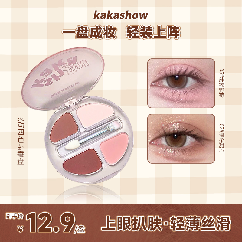 kakashow灵动四色卧蚕盘显白清透持妆韩式氛围感多用盘ins