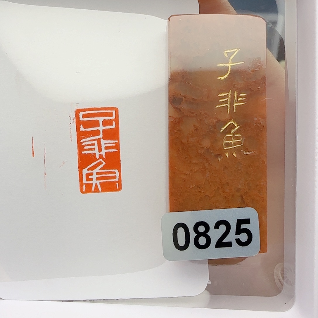 寿山石印石子非鱼1×2